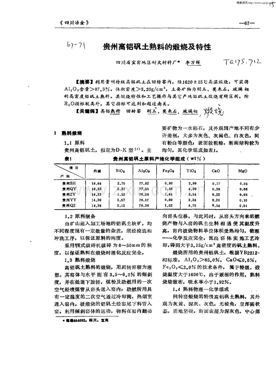 贵州高铝矾土熟料的煅烧及特性.pdf_第1页