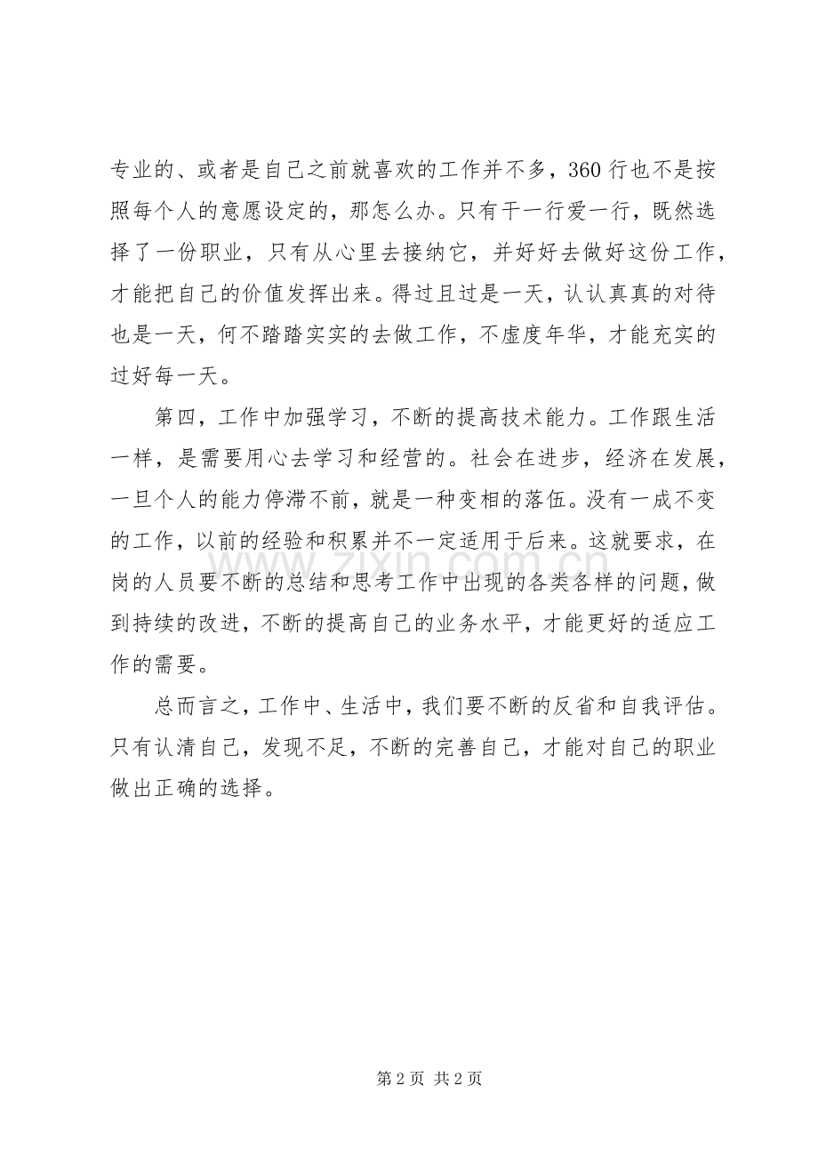《职业常青》培训心得.docx_第2页