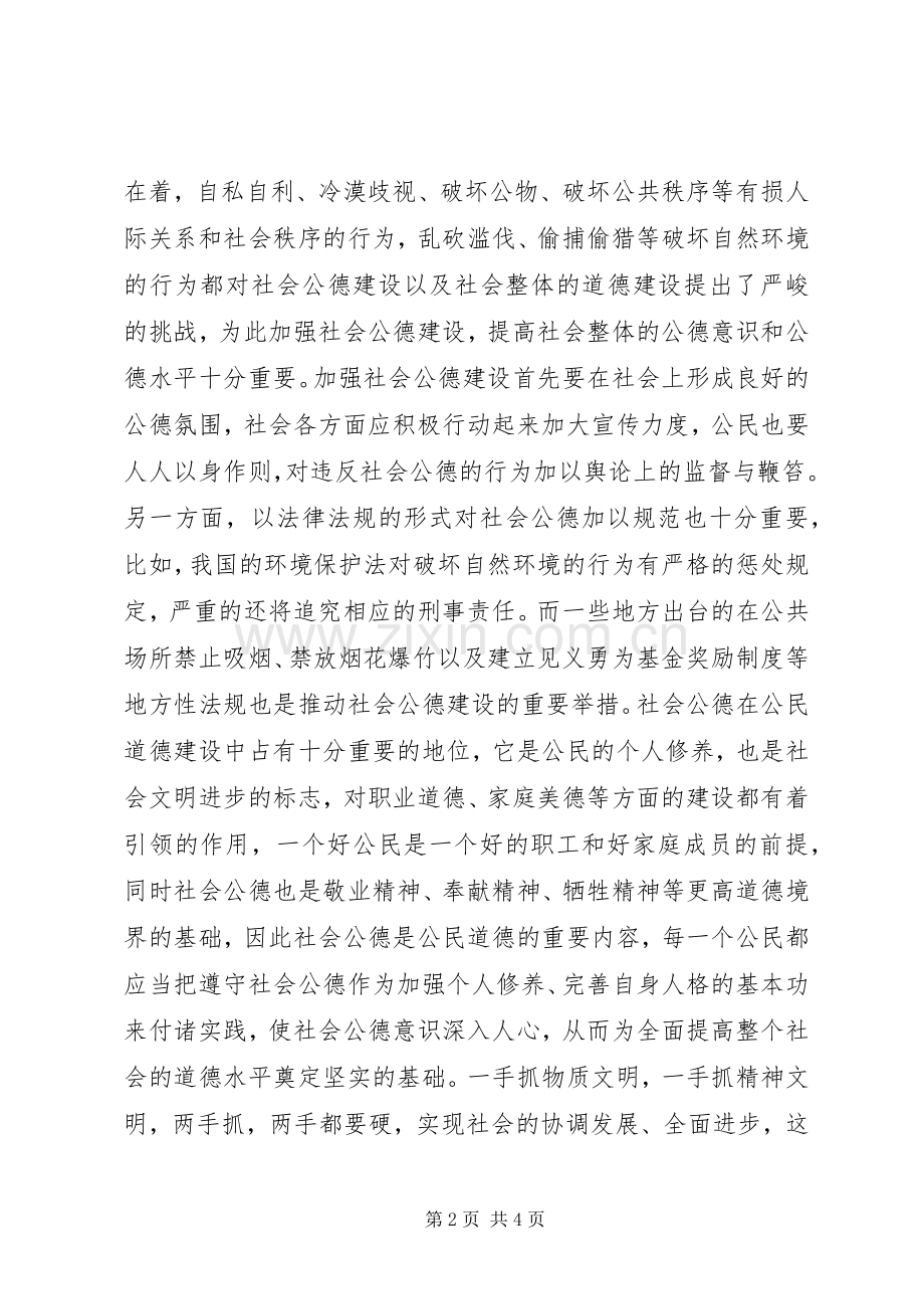 学习公民道德实施纲要体会心得.docx_第2页