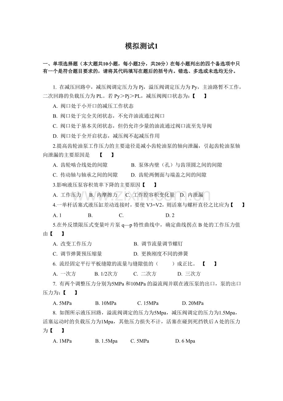 自考液压与气动模拟试题.doc_第1页