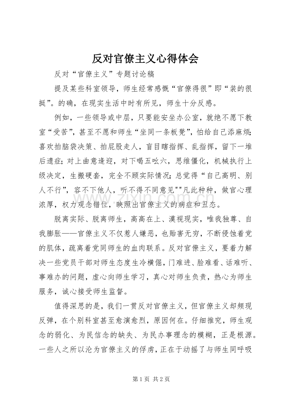 反对官僚主义体会心得.docx_第1页