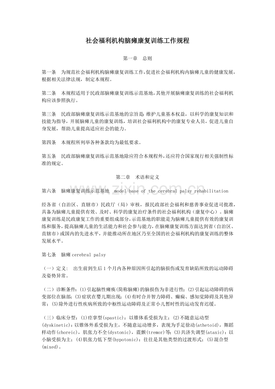 社会福利机构脑瘫康复训练工作规程.docx_第1页