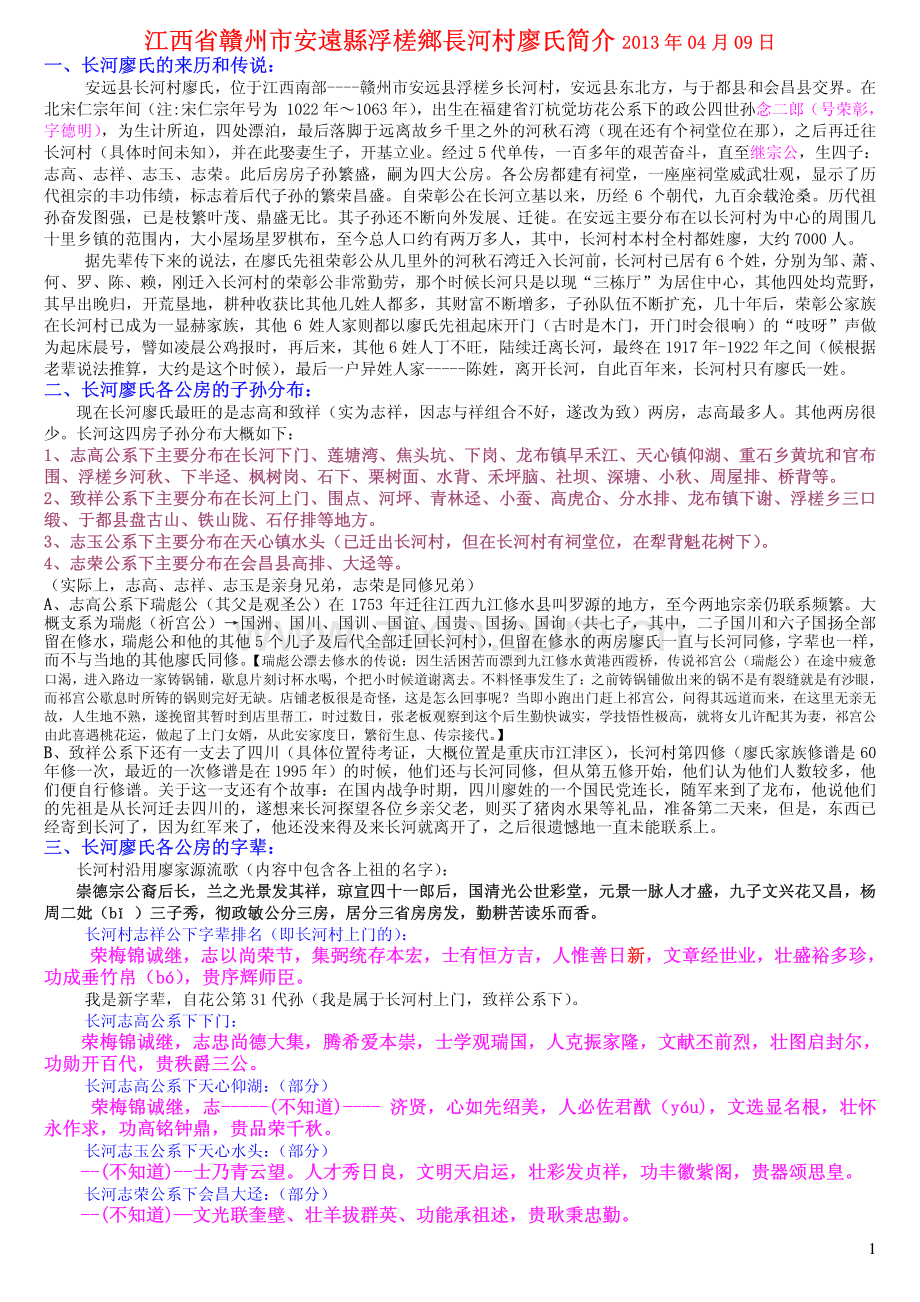 江西省赣州市安远县浮槎乡长河村廖氏简介(廖姓 廖氏寻根)20130409.pdf_第1页