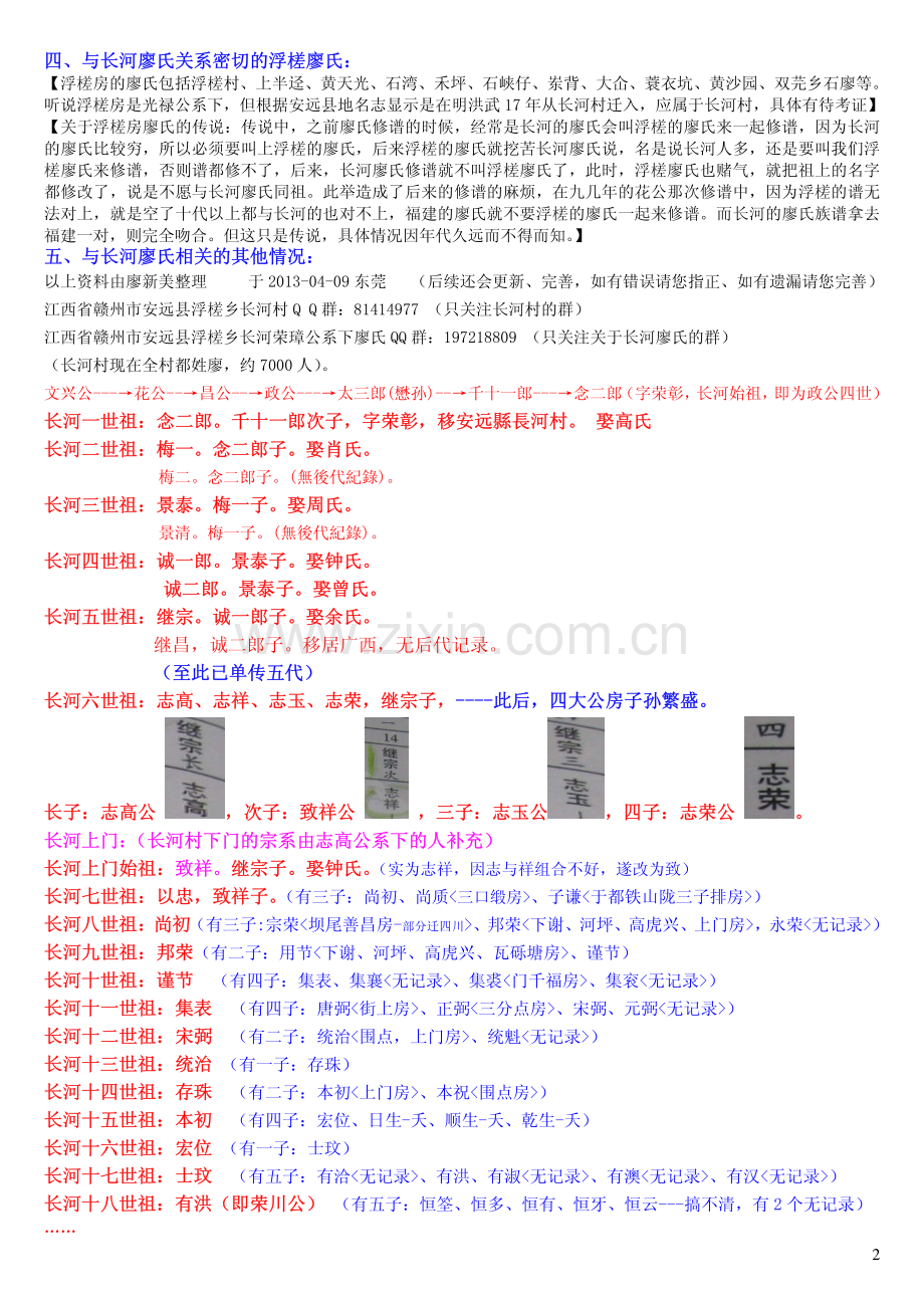 江西省赣州市安远县浮槎乡长河村廖氏简介(廖姓 廖氏寻根)20130409.pdf_第2页