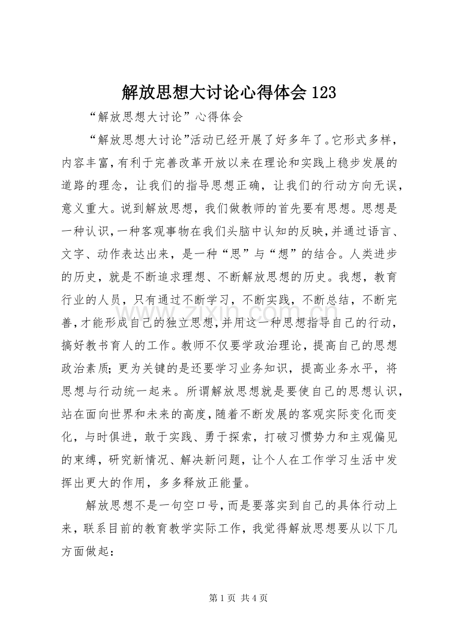 解放思想大讨论体会心得23.docx_第1页