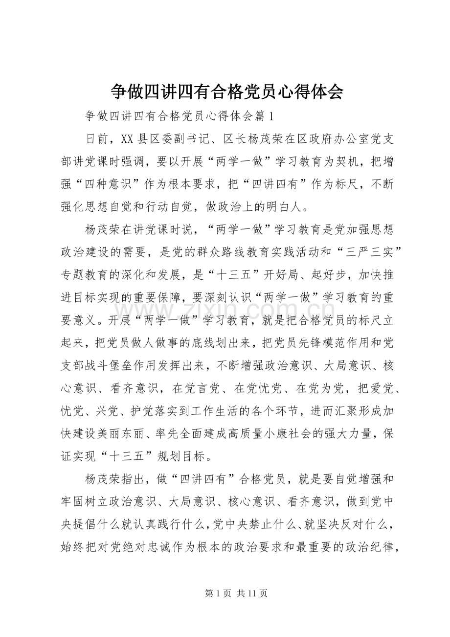 争做四讲四有合格党员体会心得.docx_第1页