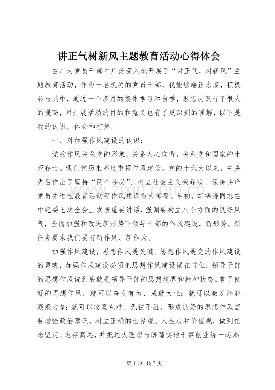 讲正气树新风主题教育活动体会心得.docx_第1页