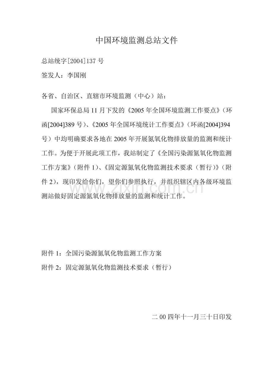固定源氮氧化物监测技术要求.doc_第1页