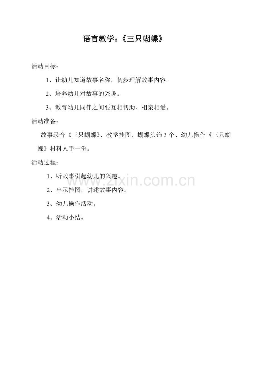 中班语言《三只蝴蝶》MicrosoftWord文档.doc_第1页