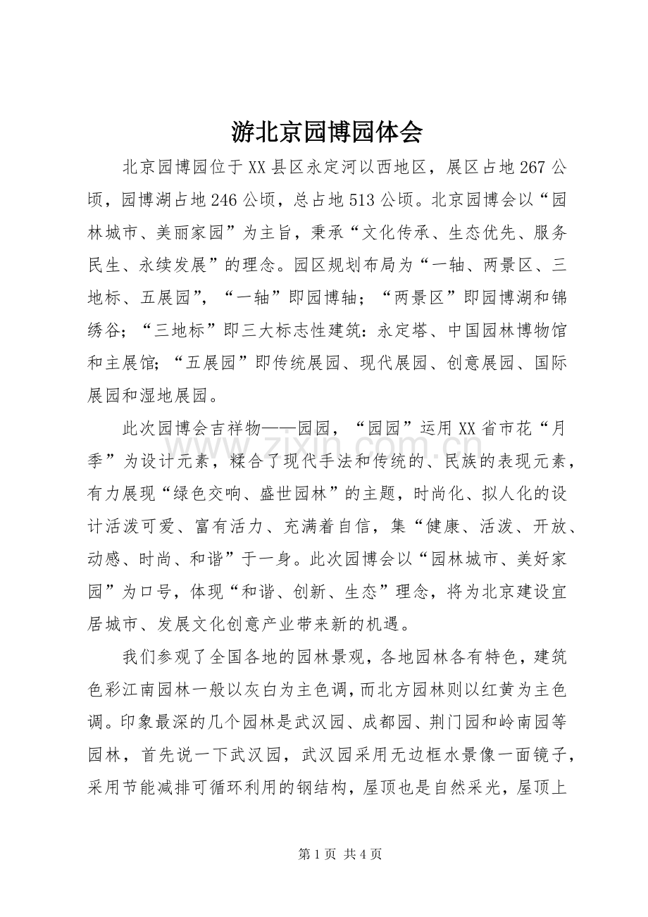 游北京园博园体会.docx_第1页