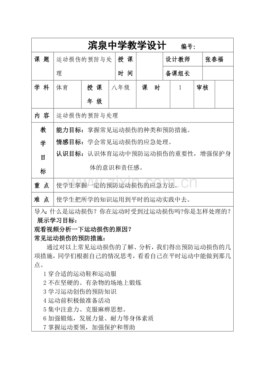 运动损伤教案.doc_第1页