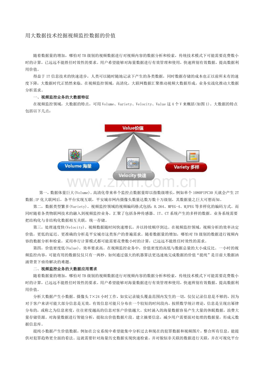 用大数据技术挖掘视频监控数据的价值.docx_第1页