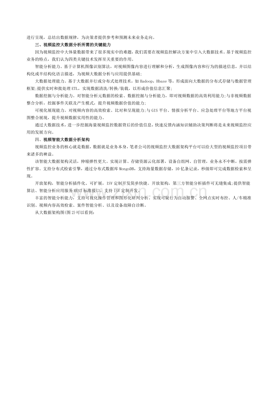 用大数据技术挖掘视频监控数据的价值.docx_第2页