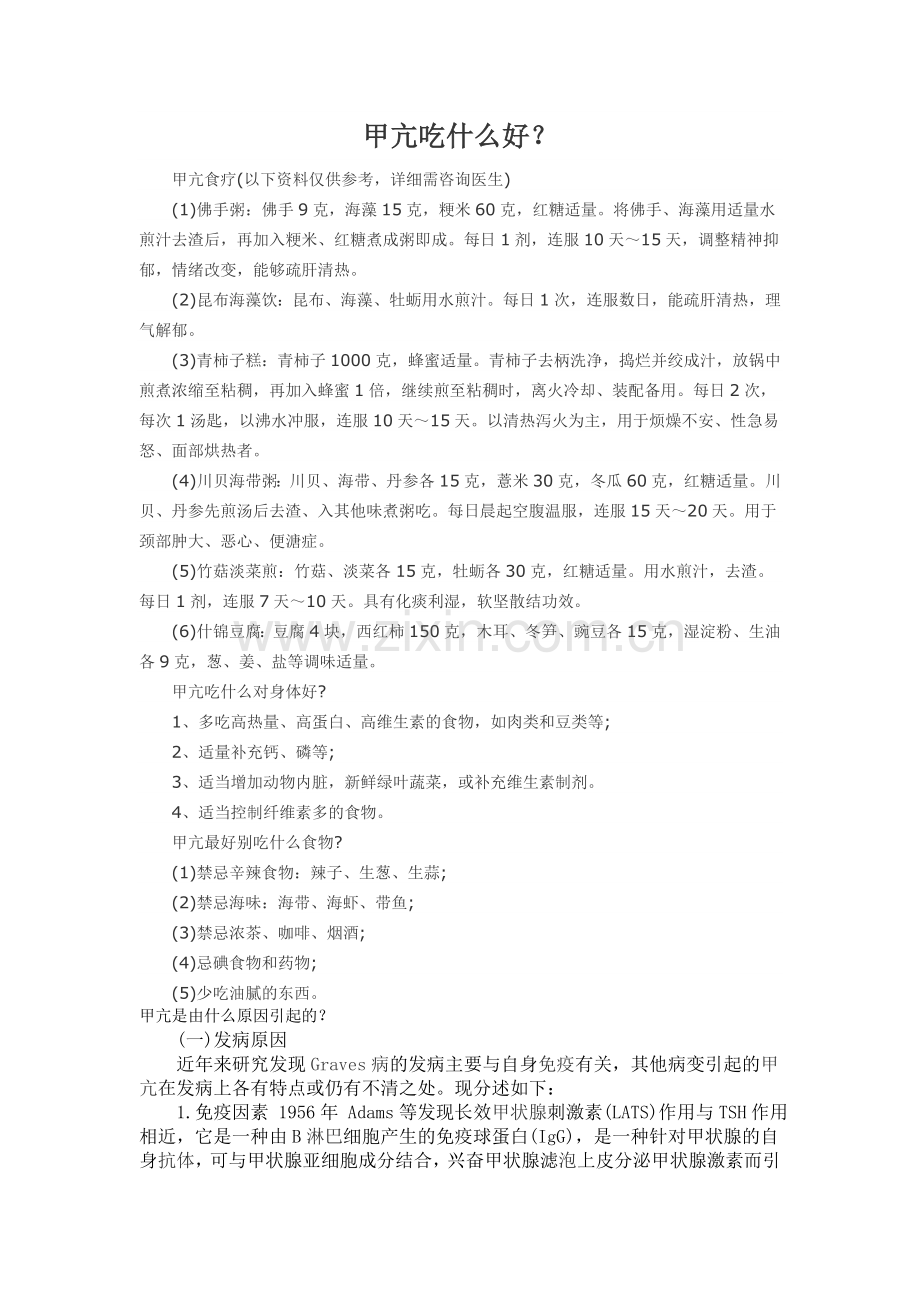 甲亢吃什么好.doc_第1页