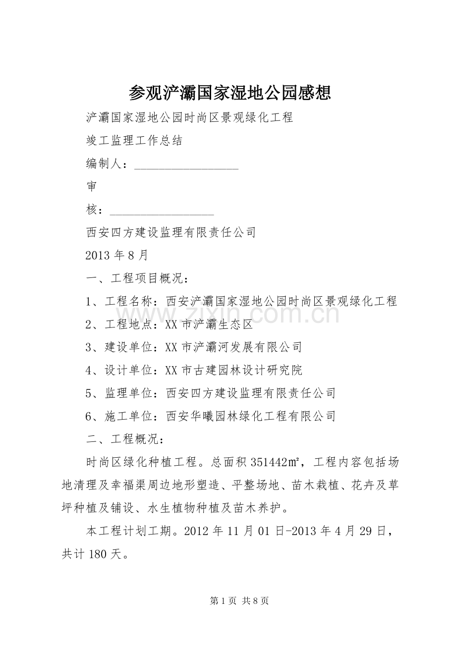 参观浐灞国家湿地公园感想.docx_第1页