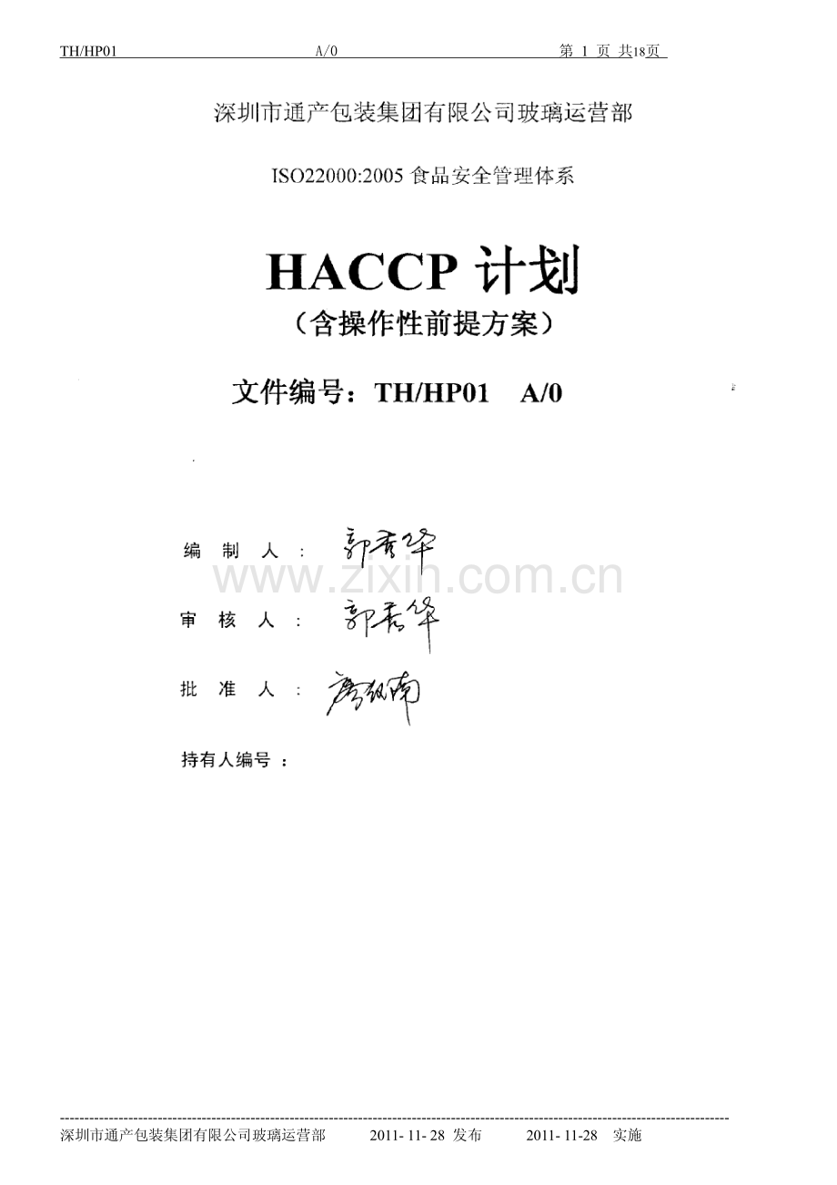 HACCP计划-肇庆通产玻璃技术有限公司.pdf_第1页