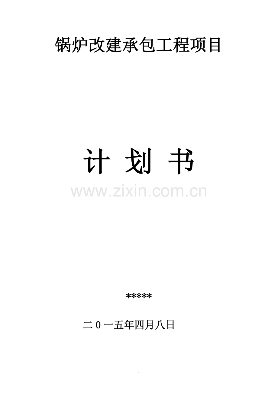 锅炉房改建计划书.doc_第1页