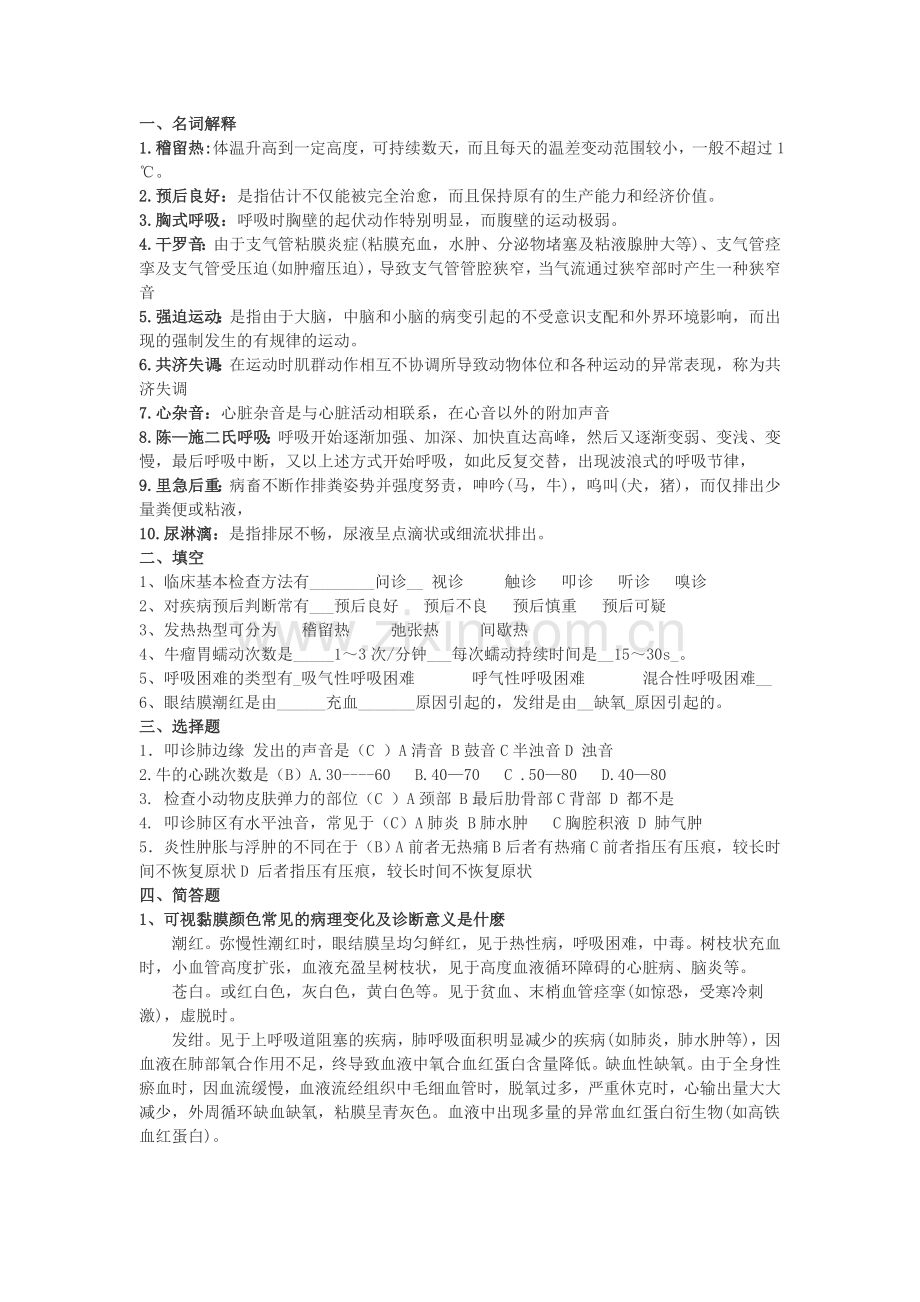 兽医临床诊断学试题库1.doc_第1页