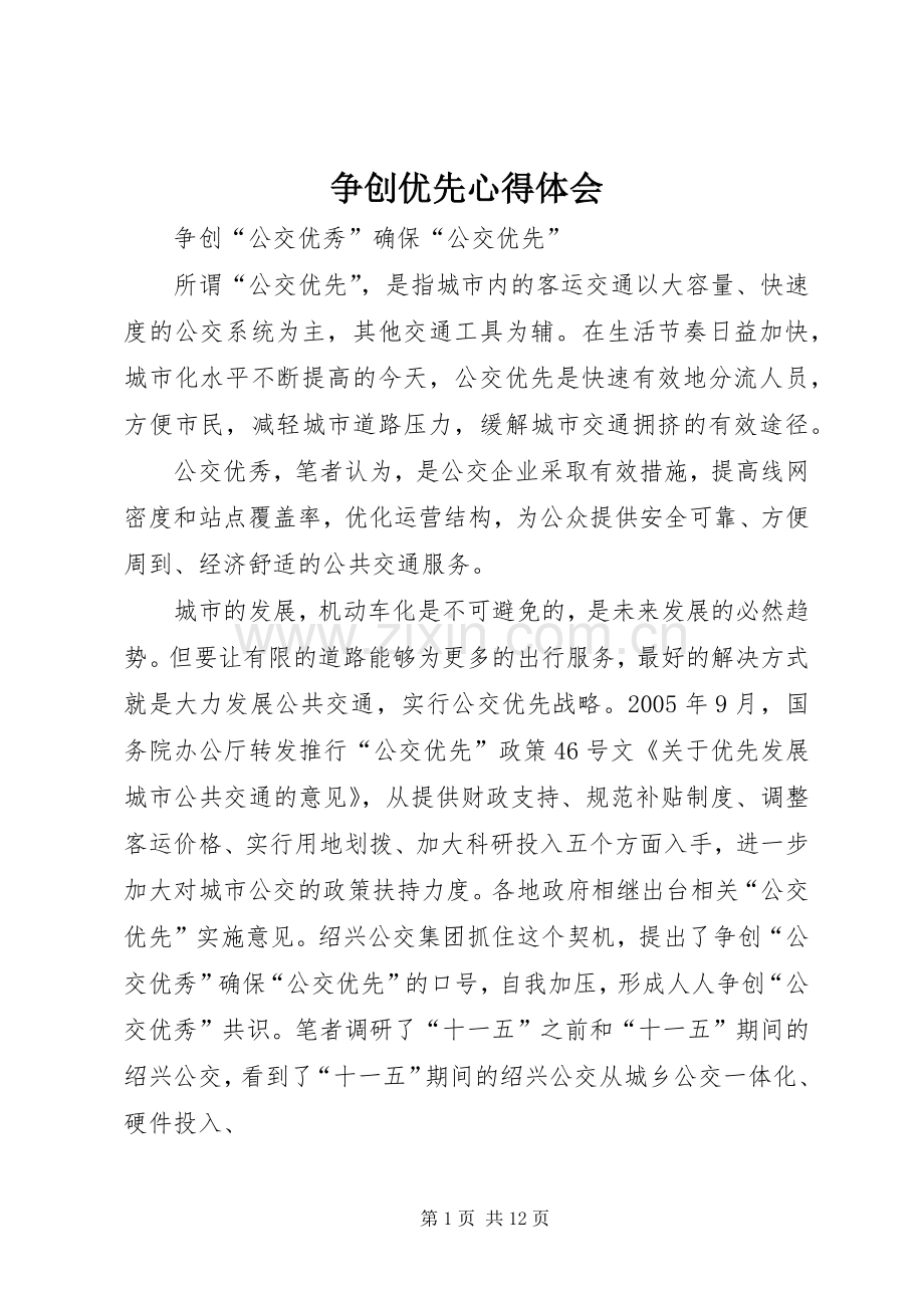 争创优先体会心得.docx_第1页