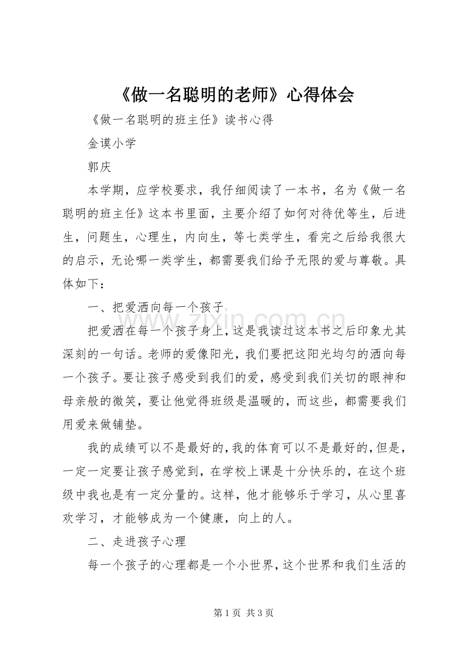 《做一名聪明的老师》体会心得.docx_第1页