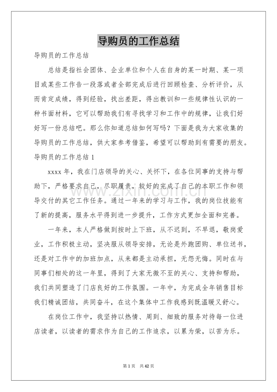 导购员的工作参考总结.docx_第1页