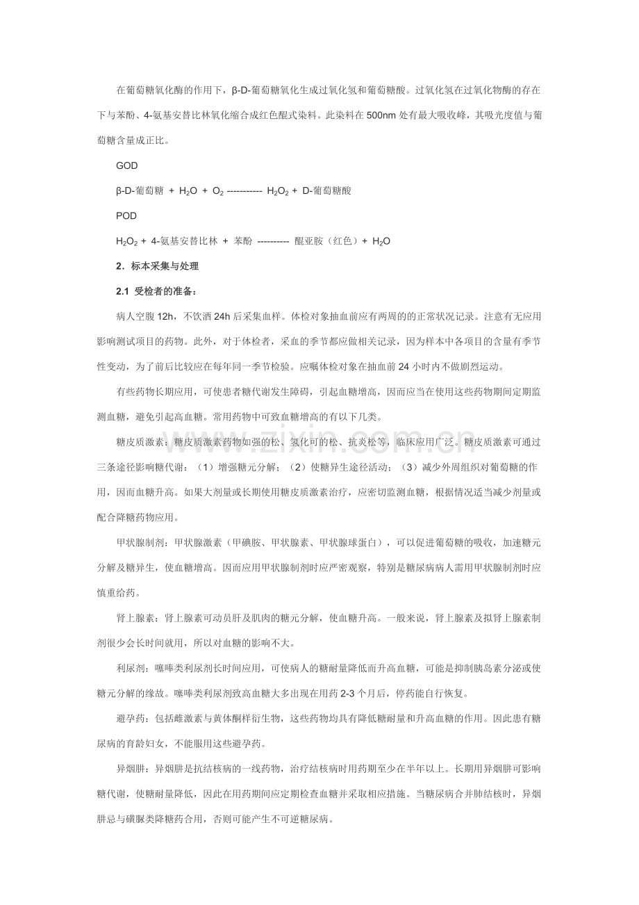 葡萄糖(GLU) 葡萄糖氧化酶终点法.doc_第2页