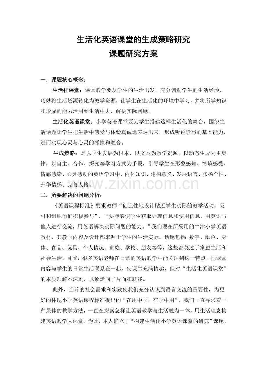 生活化英语课堂的生成策略研究课题研究方案.doc_第1页