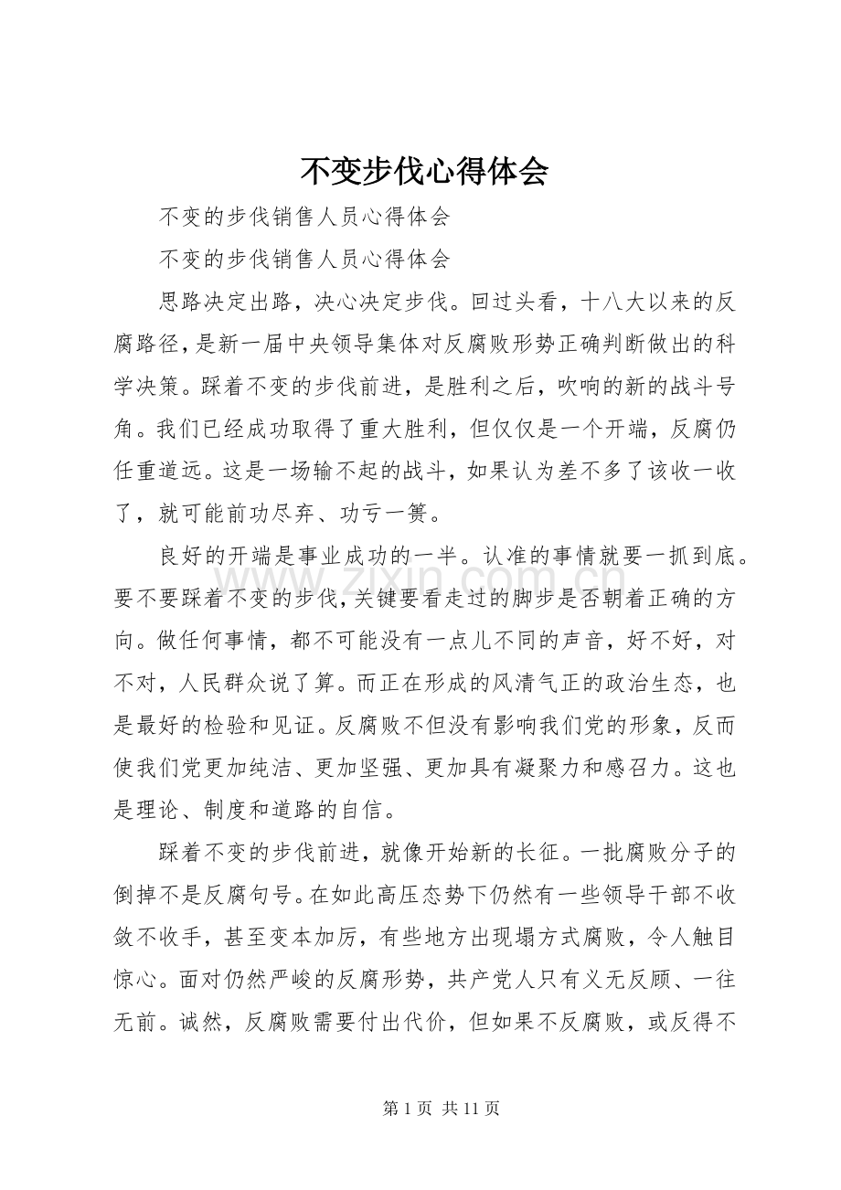 不变步伐体会心得.docx_第1页