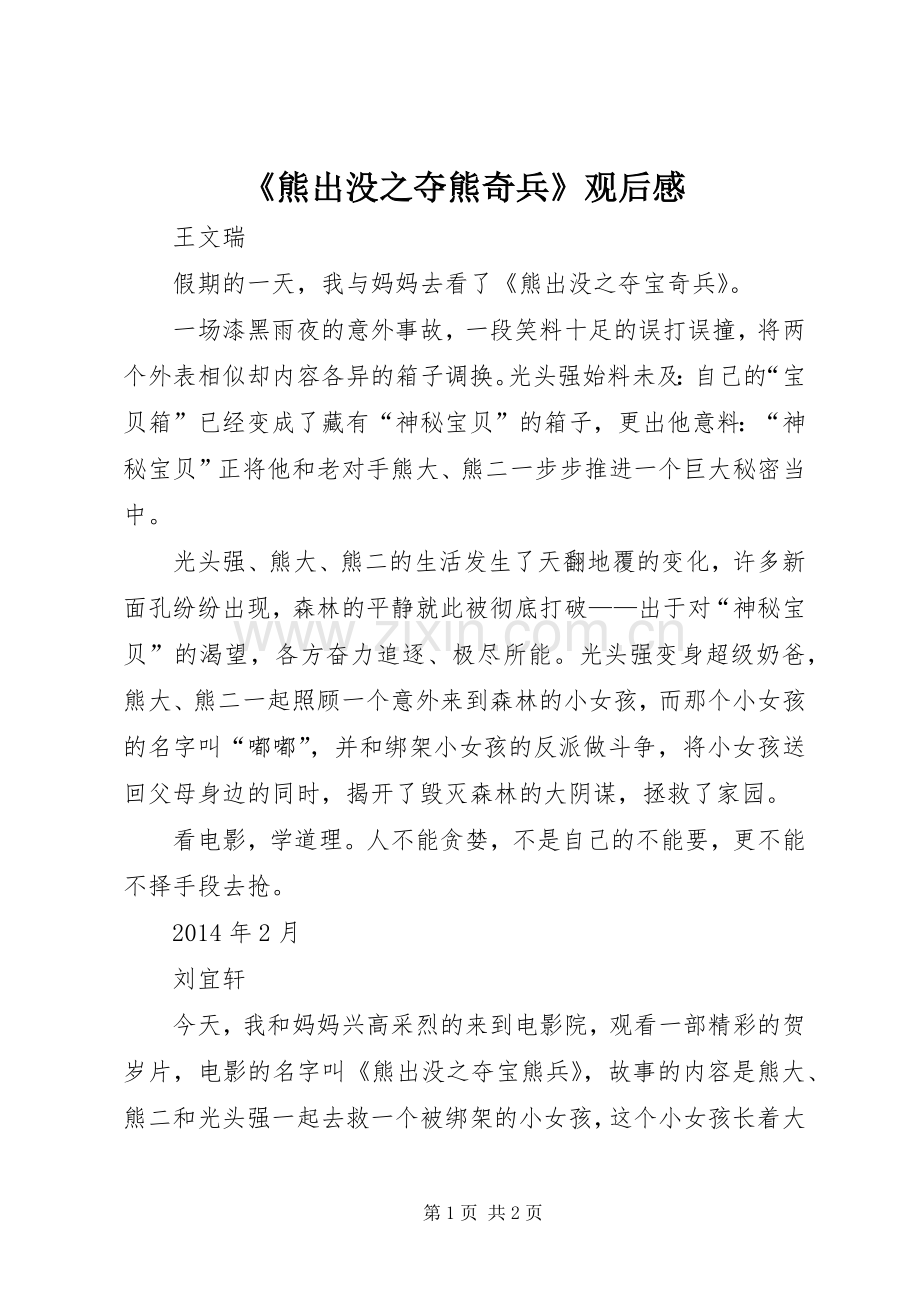 《熊出没之夺熊奇兵》观后心得.docx_第1页