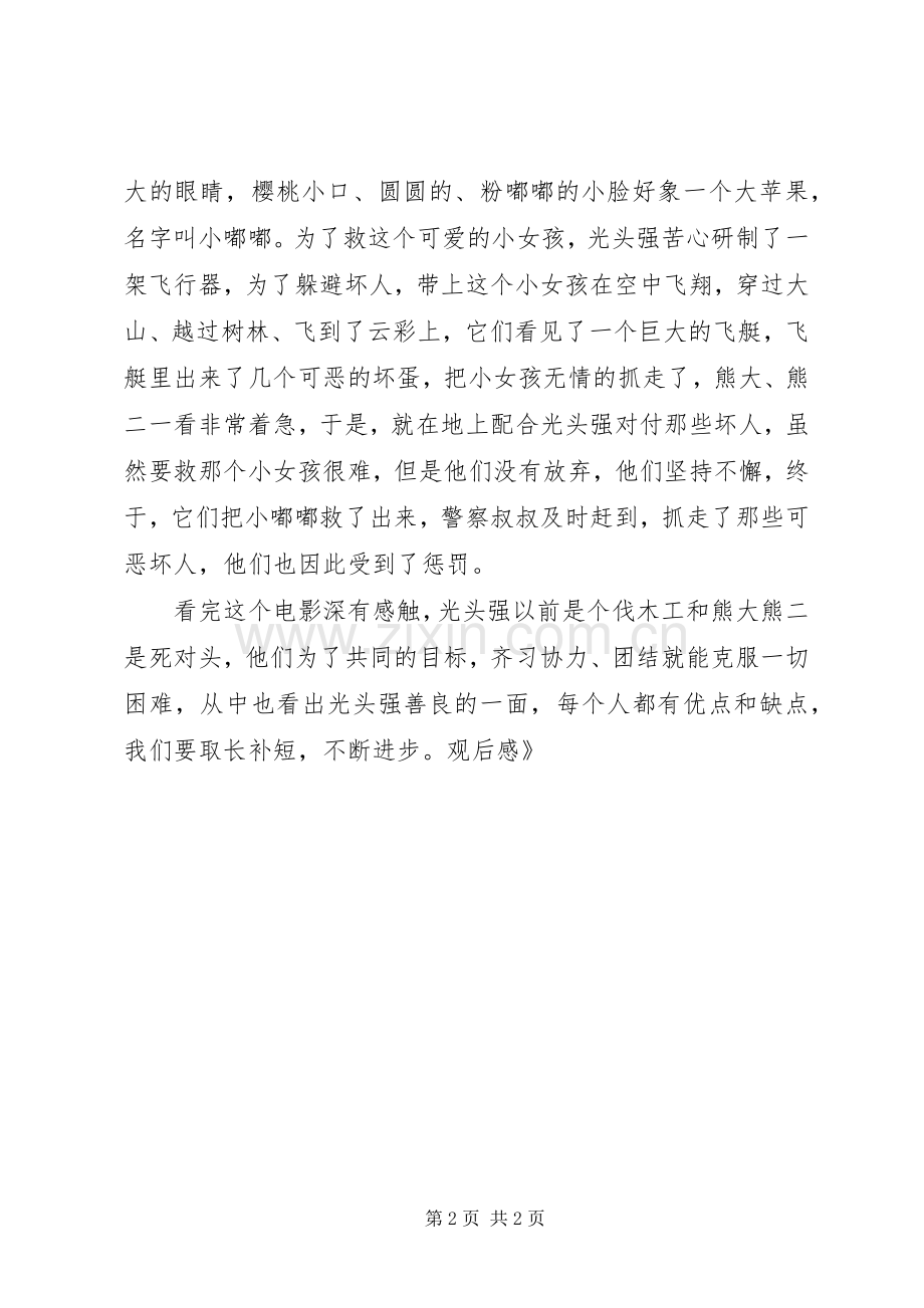 《熊出没之夺熊奇兵》观后心得.docx_第2页