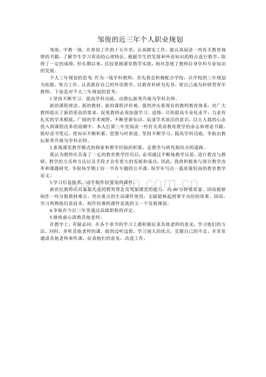 邹俊的近三年个人职业规划.doc_第1页