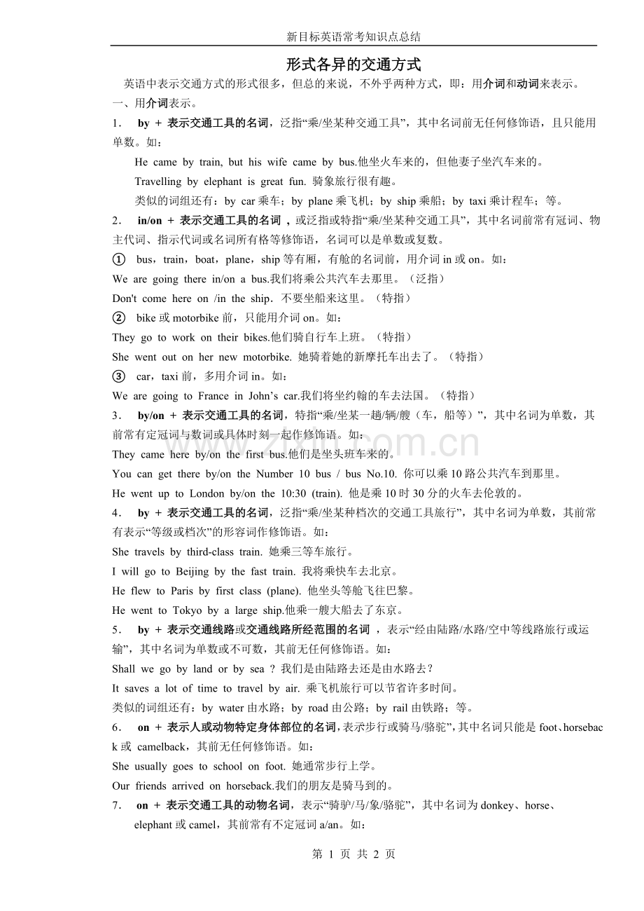 形式各异的交通方式.doc_第1页