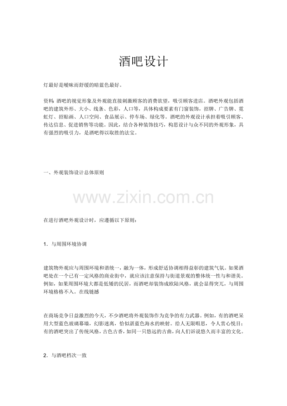 酒吧设计.doc_第1页