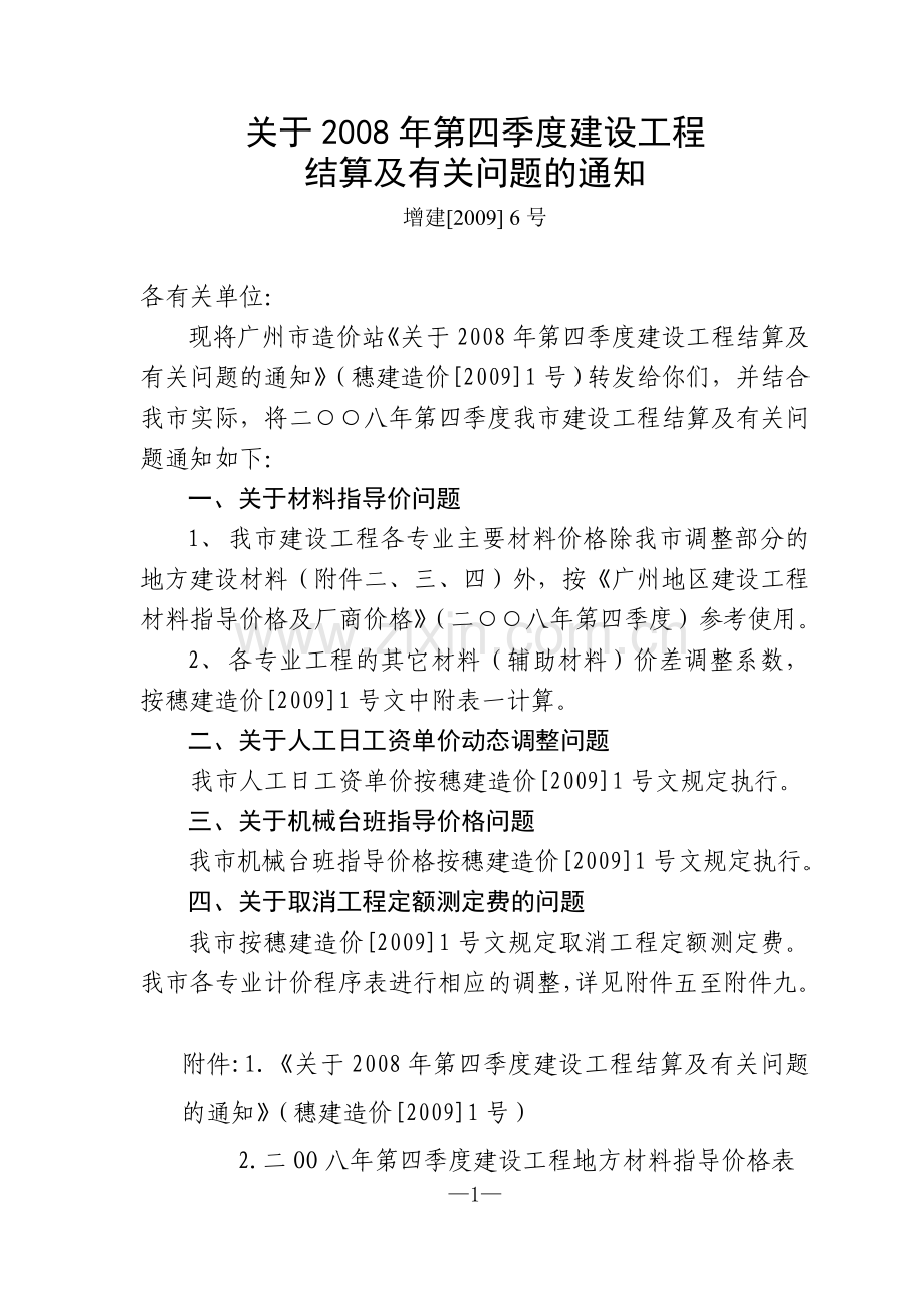 穗建造价[2009]1号(增城转发)-程序计价表.doc_第1页