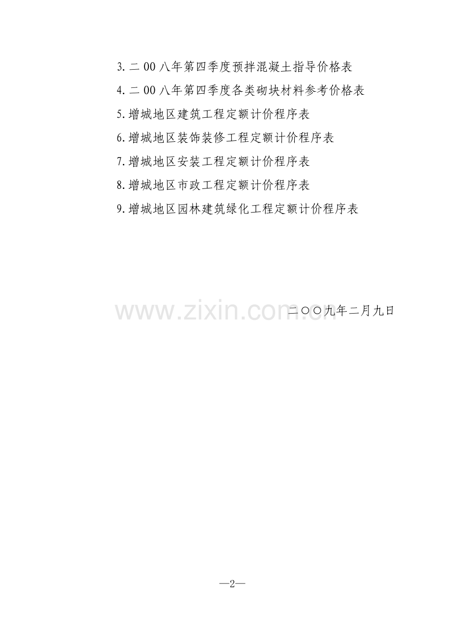 穗建造价[2009]1号(增城转发)-程序计价表.doc_第2页
