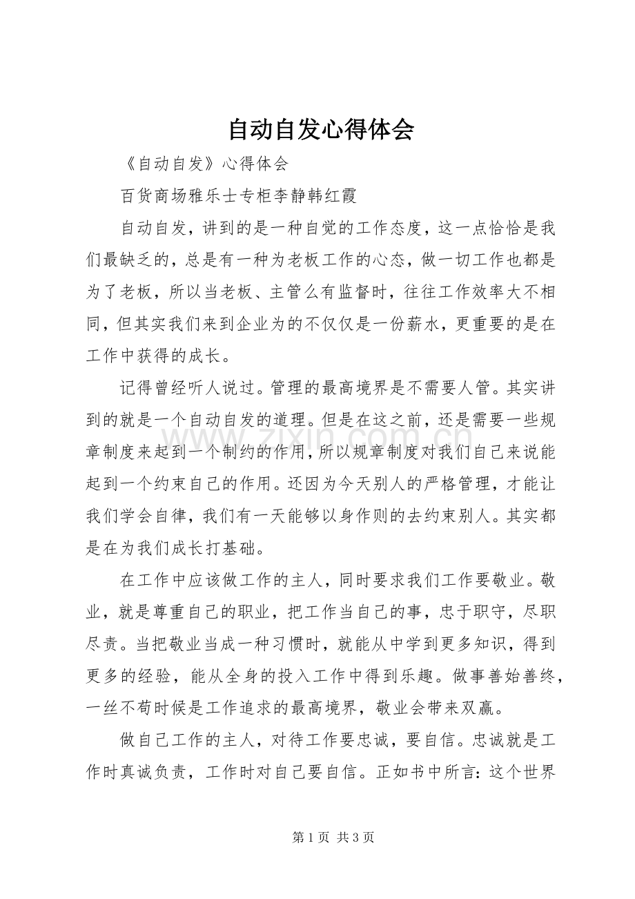 自动自发体会心得.docx_第1页