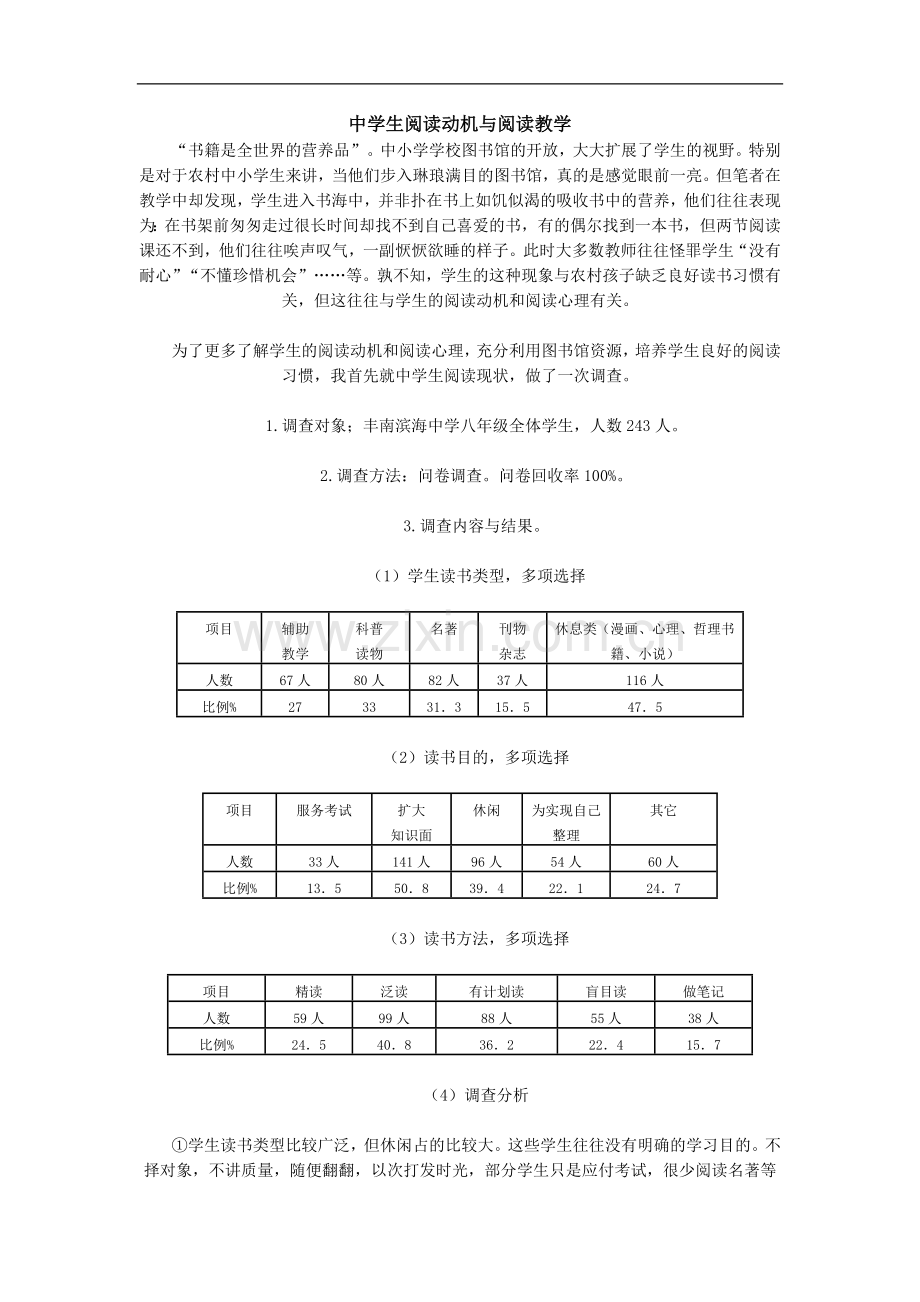 中学生阅读动机与阅读教学.doc_第1页