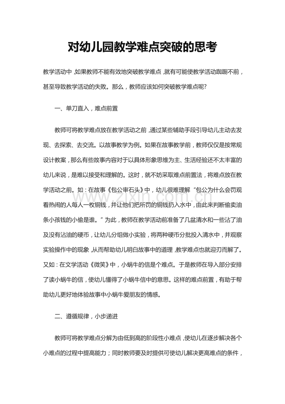 幼儿园教学重难点突破.doc_第1页
