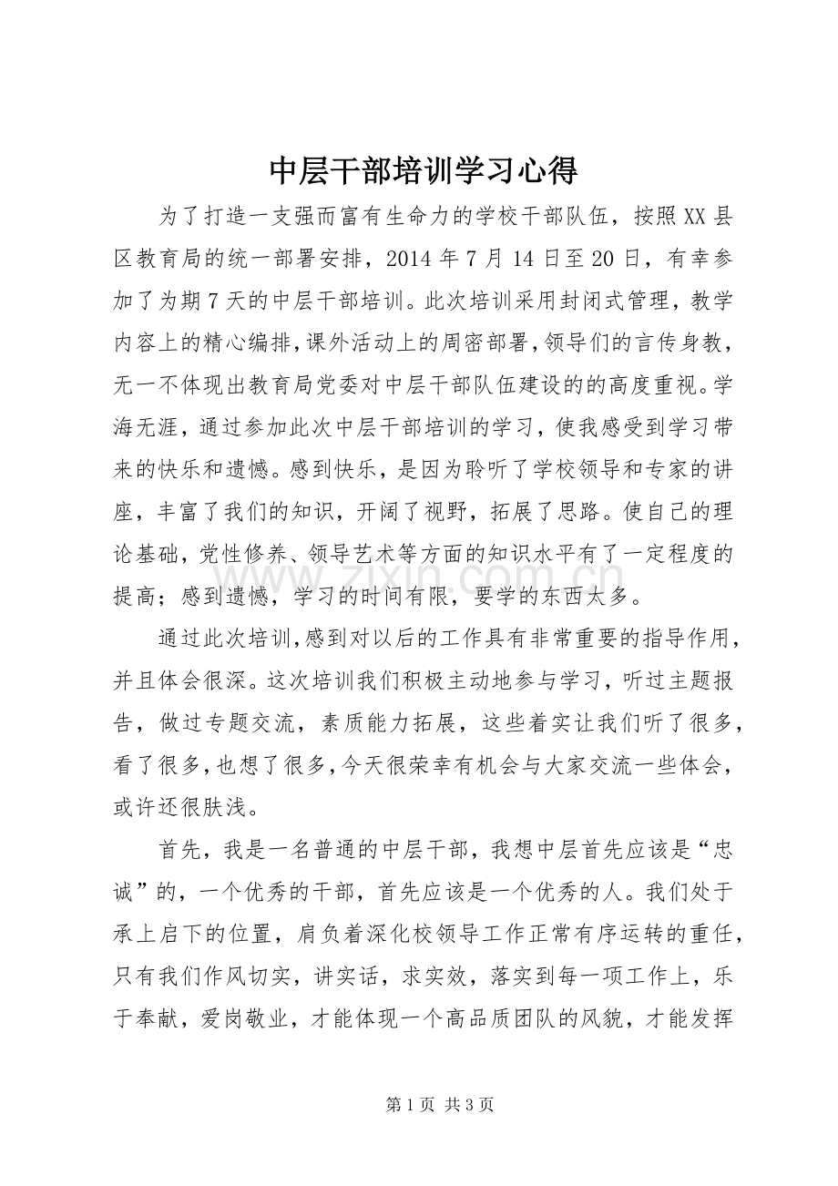 中层干部培训学习体会.docx_第1页
