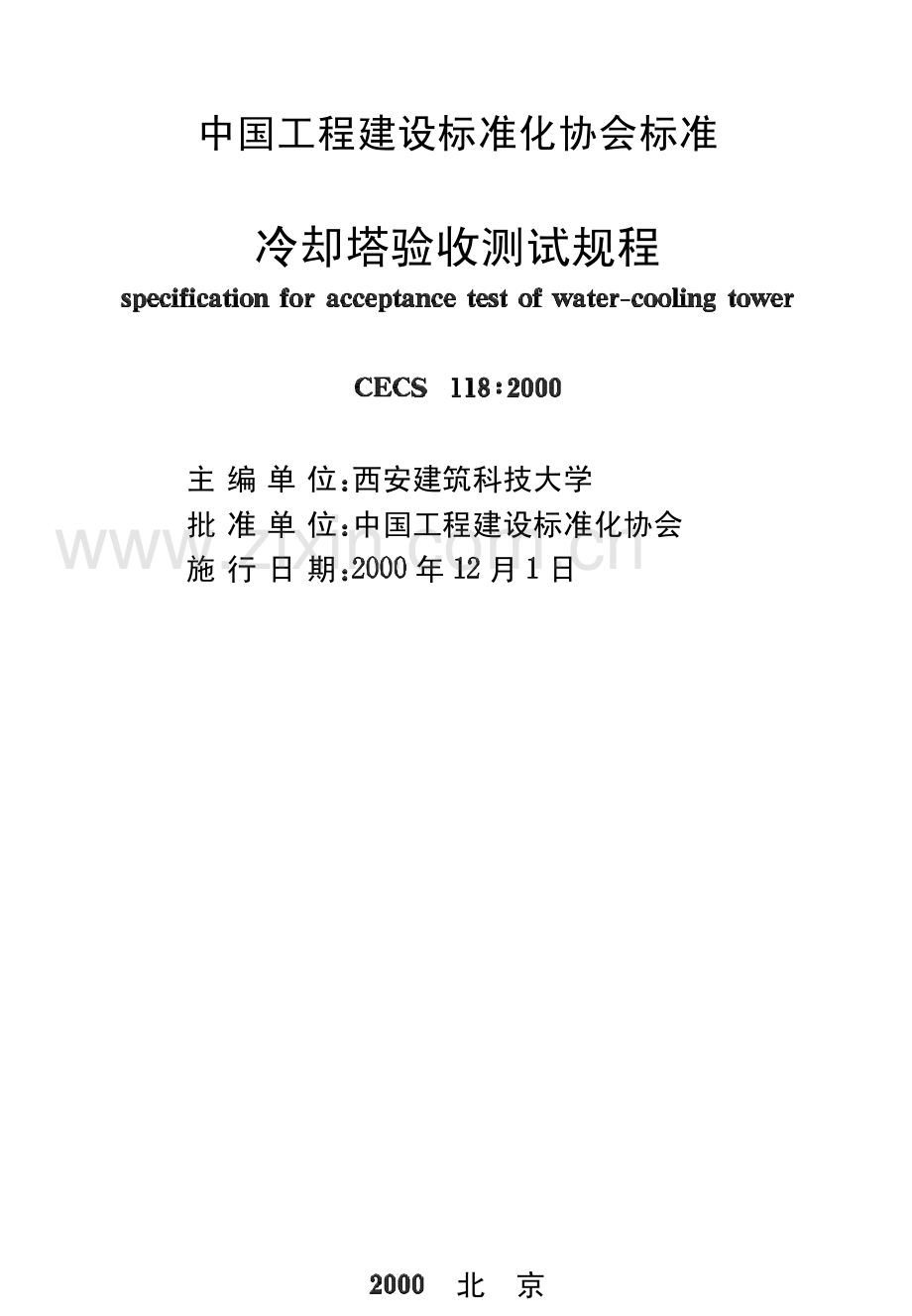 冷却塔验收测试规程-unprotected2.pdf_第1页