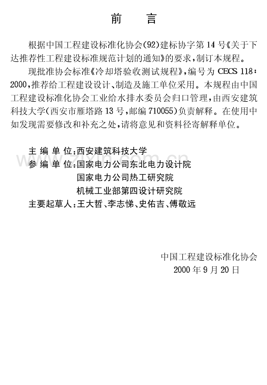 冷却塔验收测试规程-unprotected2.pdf_第2页