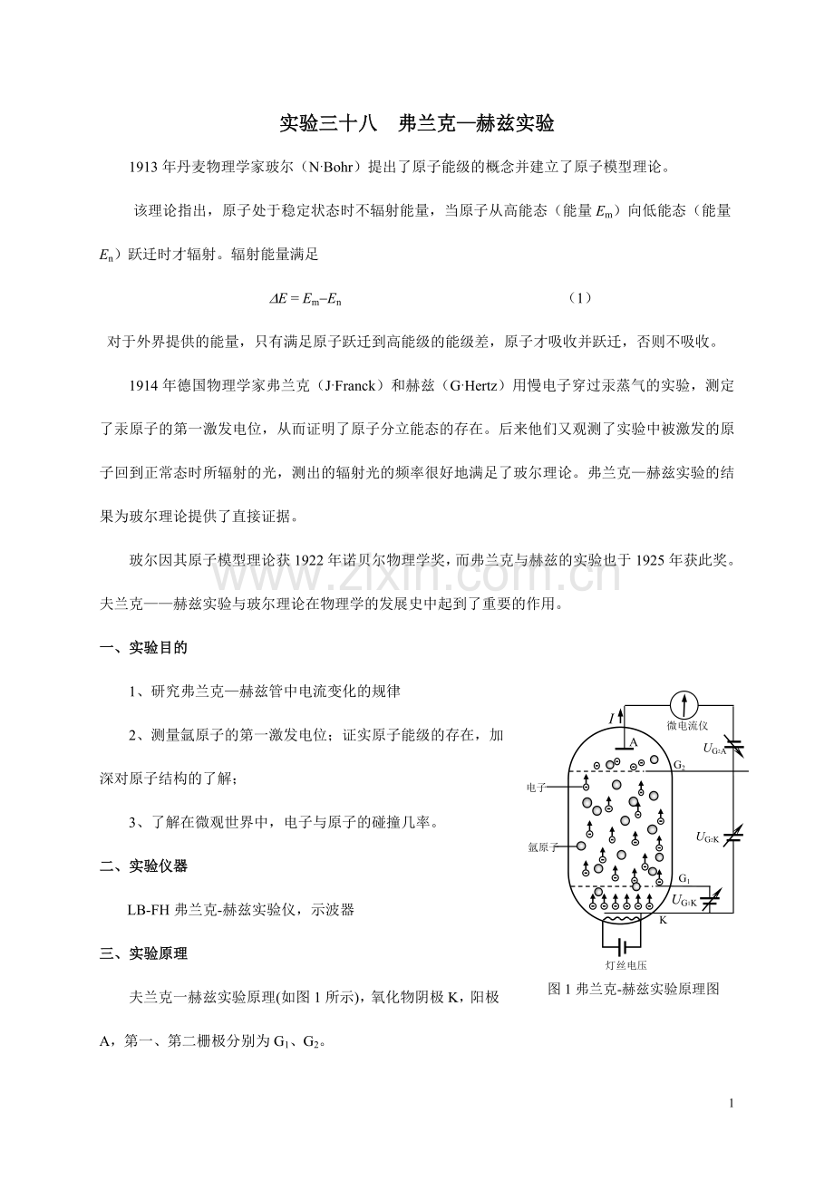 实验38 弗兰克—赫兹实验---讲义.doc_第1页
