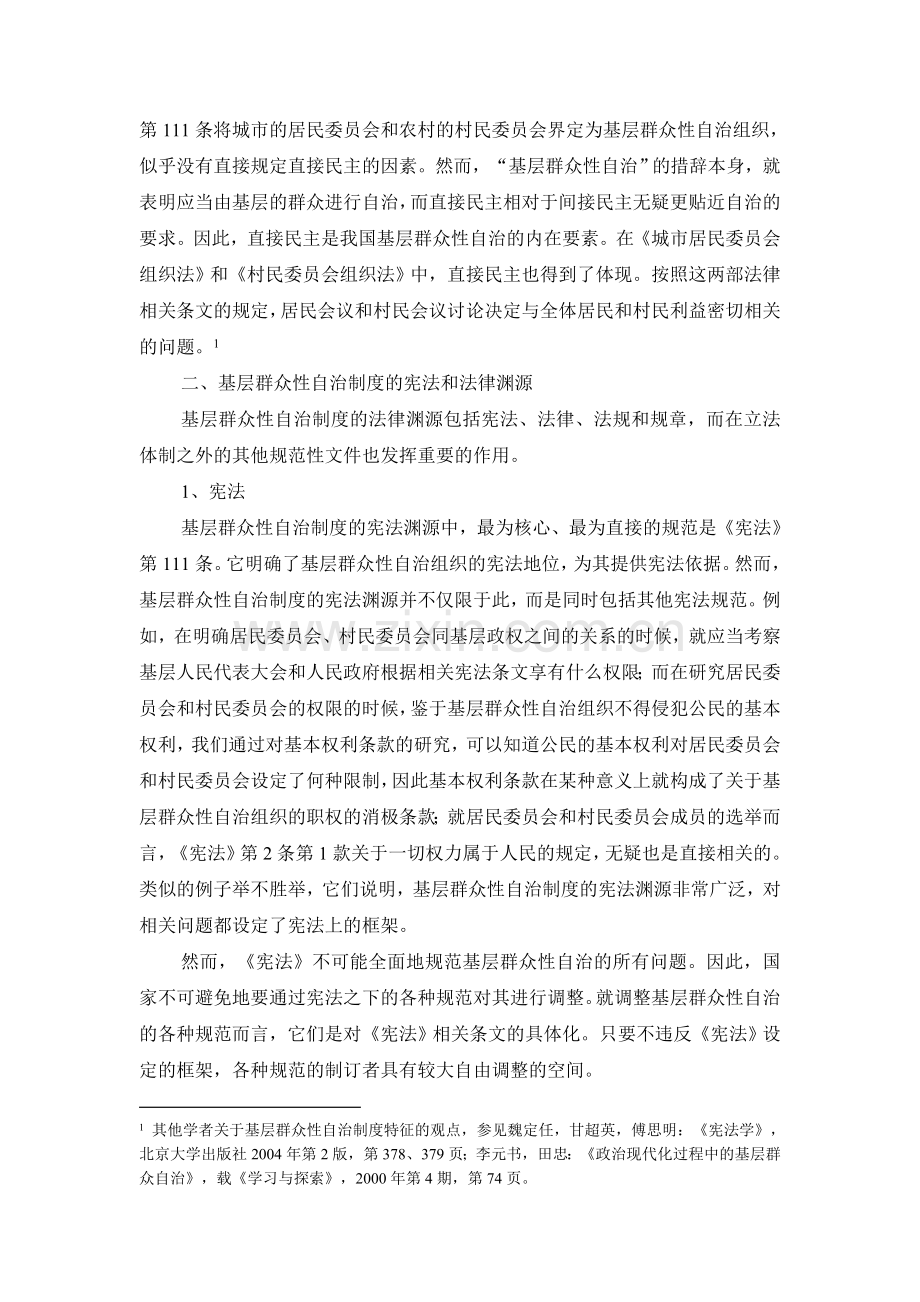 第十七讲 基层群众性自治制度.doc_第2页