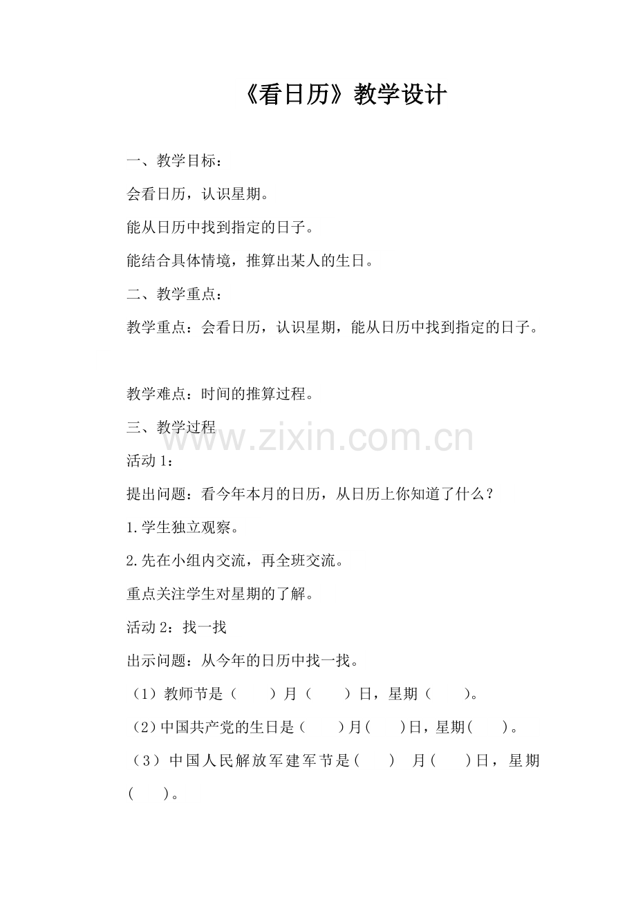 小学数学北师大三年级看日历教学设计.doc_第1页