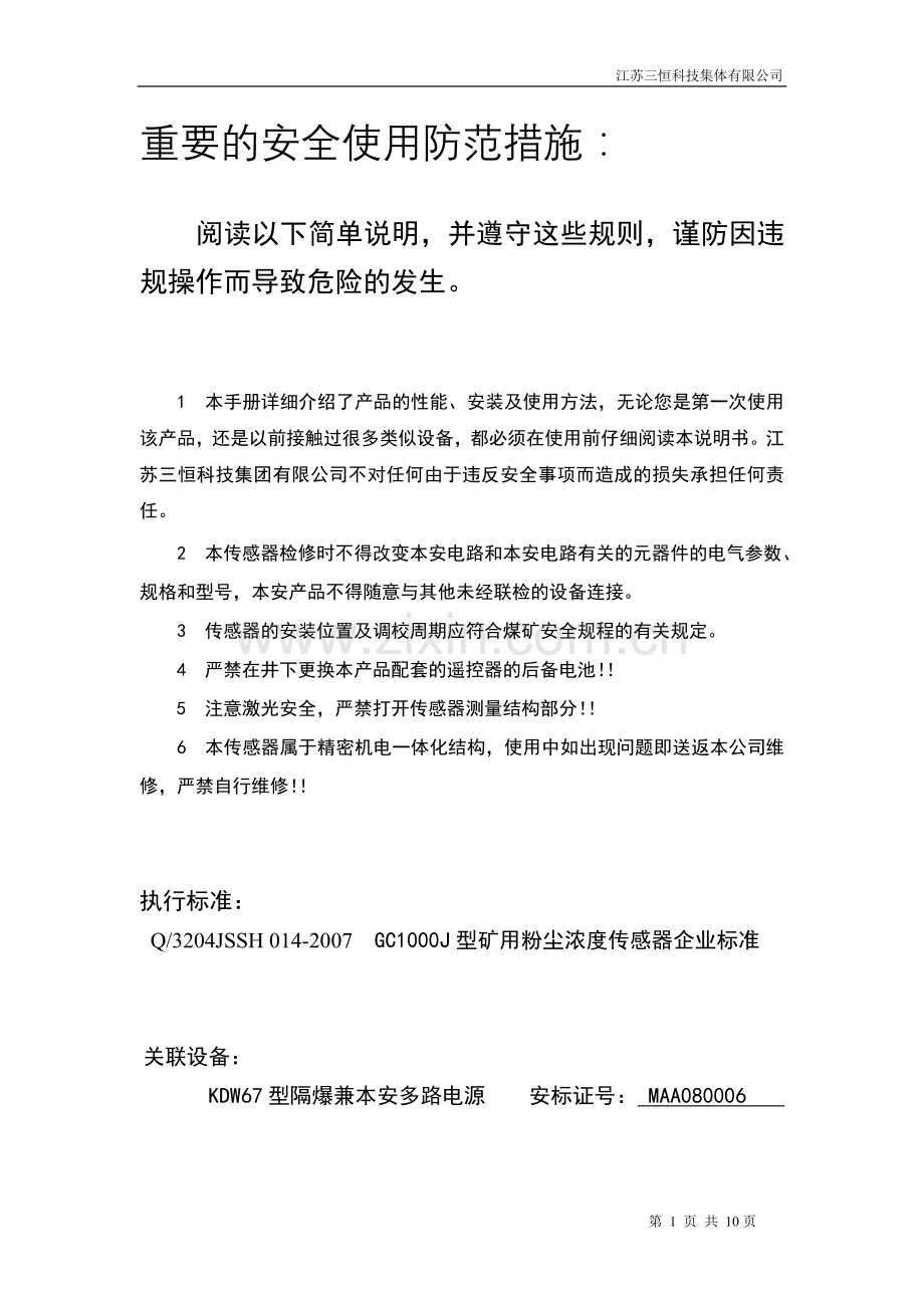 GC1000J--矿用粉尘浓度传感器说明书.doc_第2页