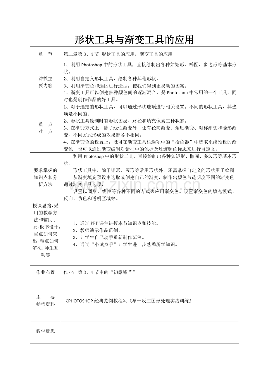 形状工具与渐变工具的应用.docx_第1页