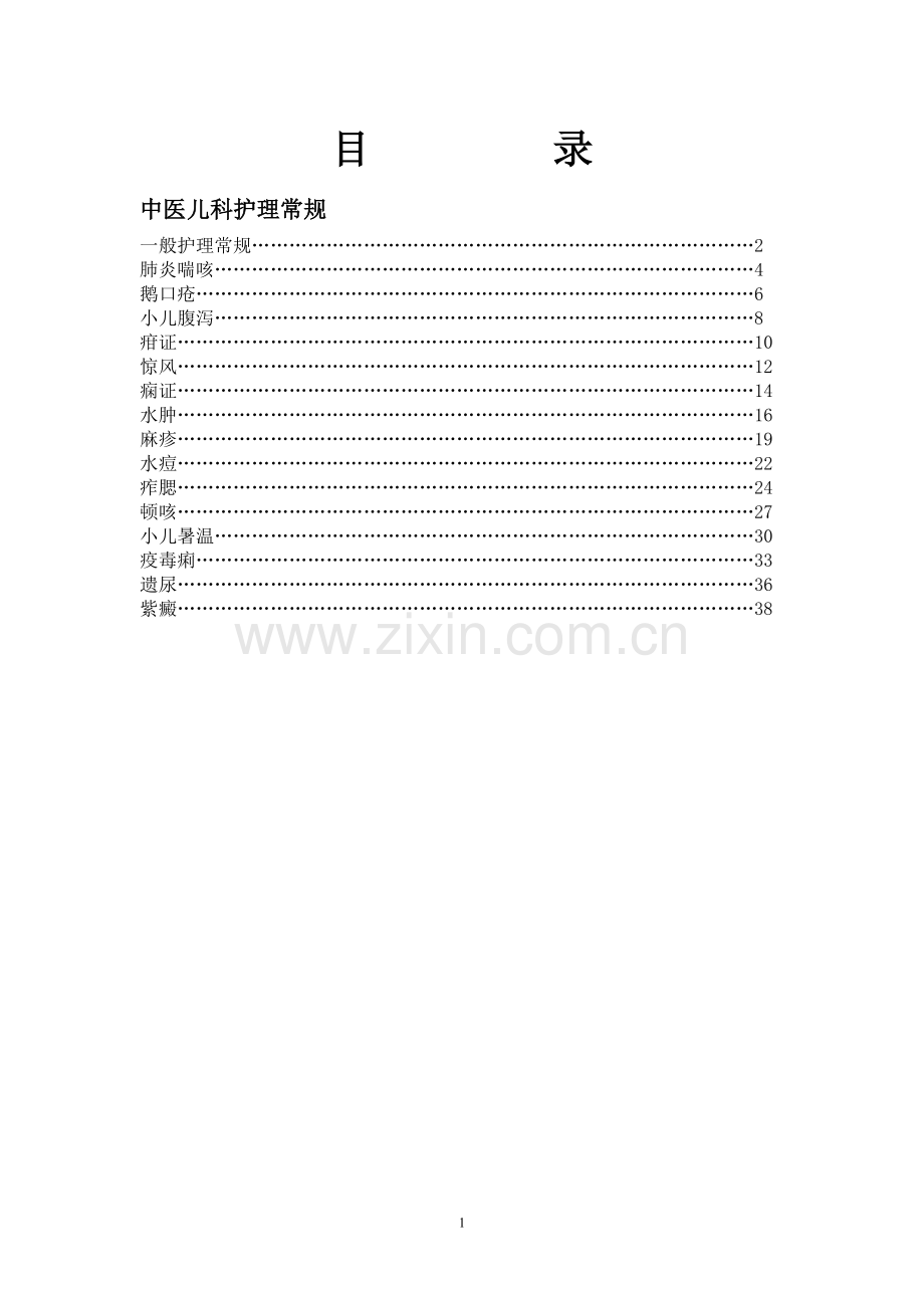 中医儿科护理常规.doc_第1页