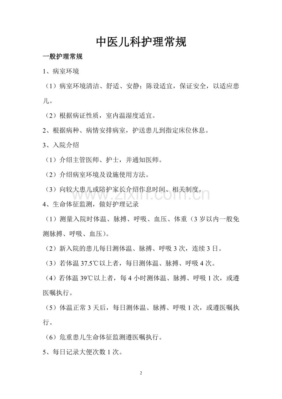 中医儿科护理常规.doc_第2页