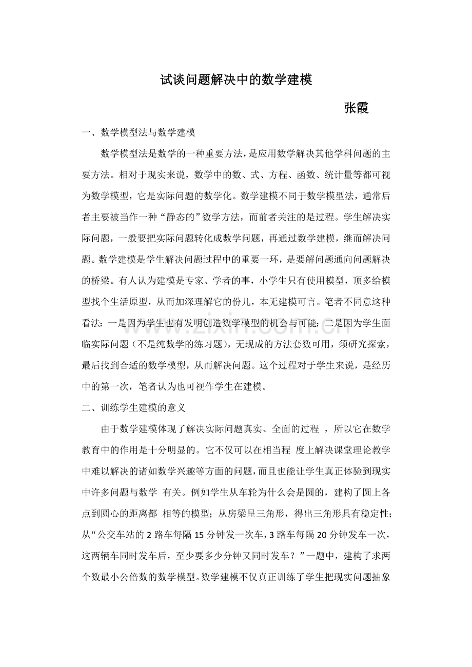 试谈问题解决中的数学建模.doc_第1页