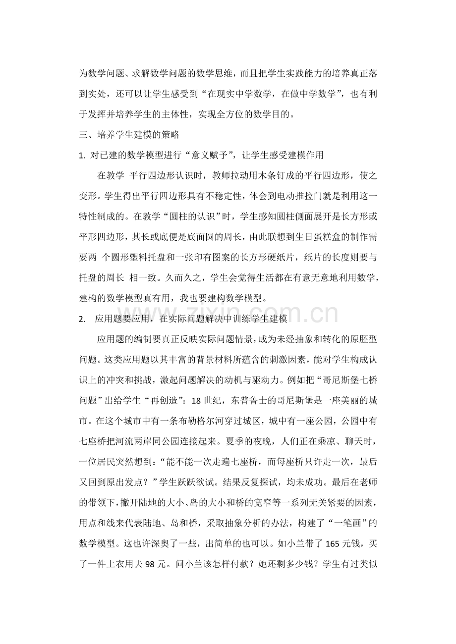 试谈问题解决中的数学建模.doc_第2页